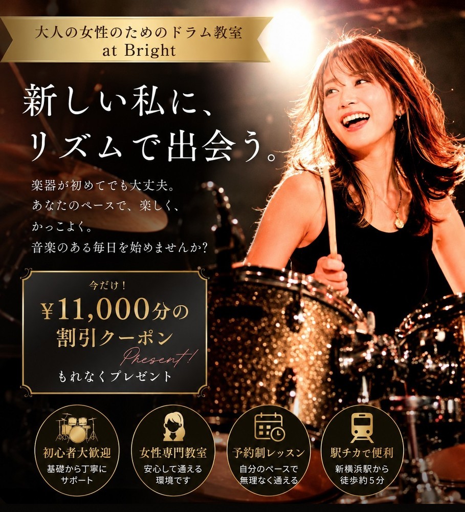 【新横浜/宮前平/山下町/武蔵小杉/横浜】横浜のドラム教室【大人の女性のドラム教室】at Bright
